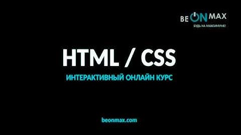 Слив платного курса BEONMAX| программирование | HTML и CSS|Урок 4 5  Создание горизонтального меню