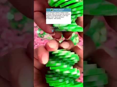 Анекдот жену и мужа🤣#анекдот #анекдоты #юмор #приколы #прикол