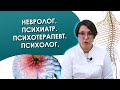 НЕВРОЛОГ ПСИХИАТР ПСИХОТЕРАПЕВТ ПСИХОЛОГ в чем различия? #кардиоцентр #кардиология #невролог