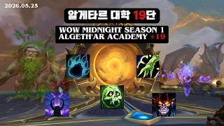 와우 한밤 시즌1 쐐기 부죽 알게타르 대학 19단 / WOW Midnight S1 Algeth'ar Academy +19 Unholy DK
