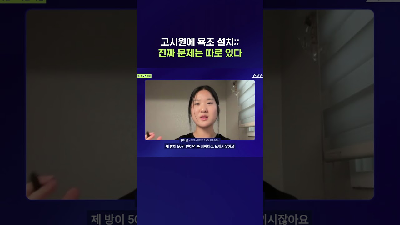 '이것' 유무에 따라 가격 천차만별이라는 고시원 #고시원 #shorts #스브스뉴스
