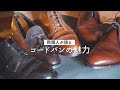 【靴職人が語る】コードバンの解説とコレクション紹介