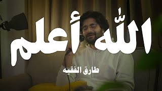 Tariq Alfaqeh - Allaho 'Alam (cover) | Live At The Garden |  طارق الفقيه - الله اعلم