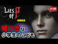 #7 【Lies of P】嘘つきな小学生のこども【初見実況】【偽りのP】