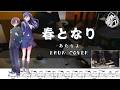 【あたらよ】春となり / Atarayo / 劇場版「僕の心のヤバイやつ」挿入歌 / Drum cover  by Himura Gongo