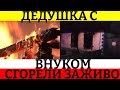 Тела дедушки и внука нашли под завалами сгоревшего дома.  Новости.  чп казахстан.