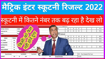 कितना नंबर तक बढ़ रहा है! scrutiny ka result kab aayega 2022,Bihar Board 10Th12Th