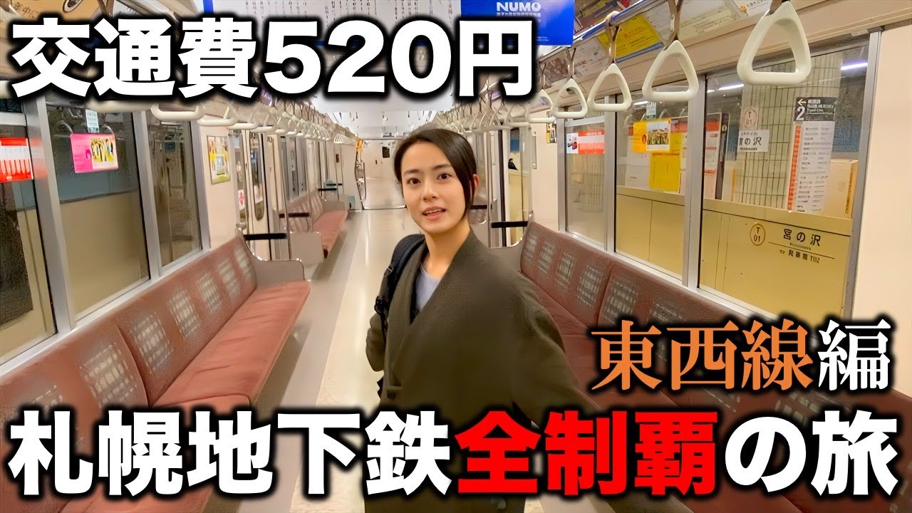 交通費たったの５２０円！札幌地下鉄全制覇の旅　東西線編