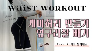 옆구리살 Bye~👋🏻 | 개미허리만들기 | 잘록한허리 | 매트운동 옆구리살 Bye~👋🏻 | 개미허리만들기 | 잘록한허리 | 매트운동