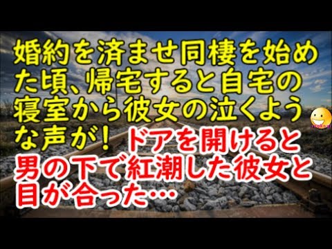 【修羅場な話】婚約を済ませ同棲を始めた頃、帰宅すると自宅の寝室から彼女の泣くような声が！ドアを開けたら、男の下で紅潮した彼女と目が合った…【スカッと修羅場renkoniちゃんねる】