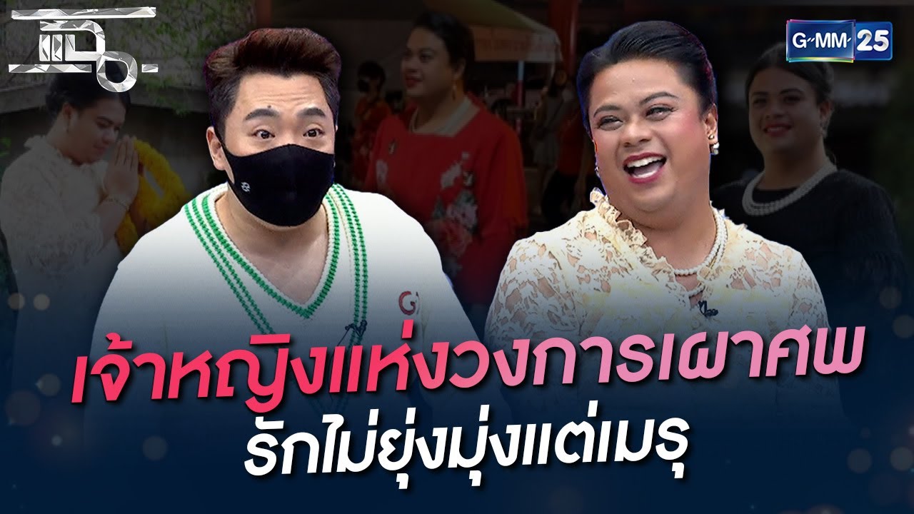 เจ้าหญิงแห่งวงการเผาศพ รักไม่ยุ่งมุ่งแต่เมรุ | HIGHLIGHT | แฉ 25 เม.ย. 65 | GMM25