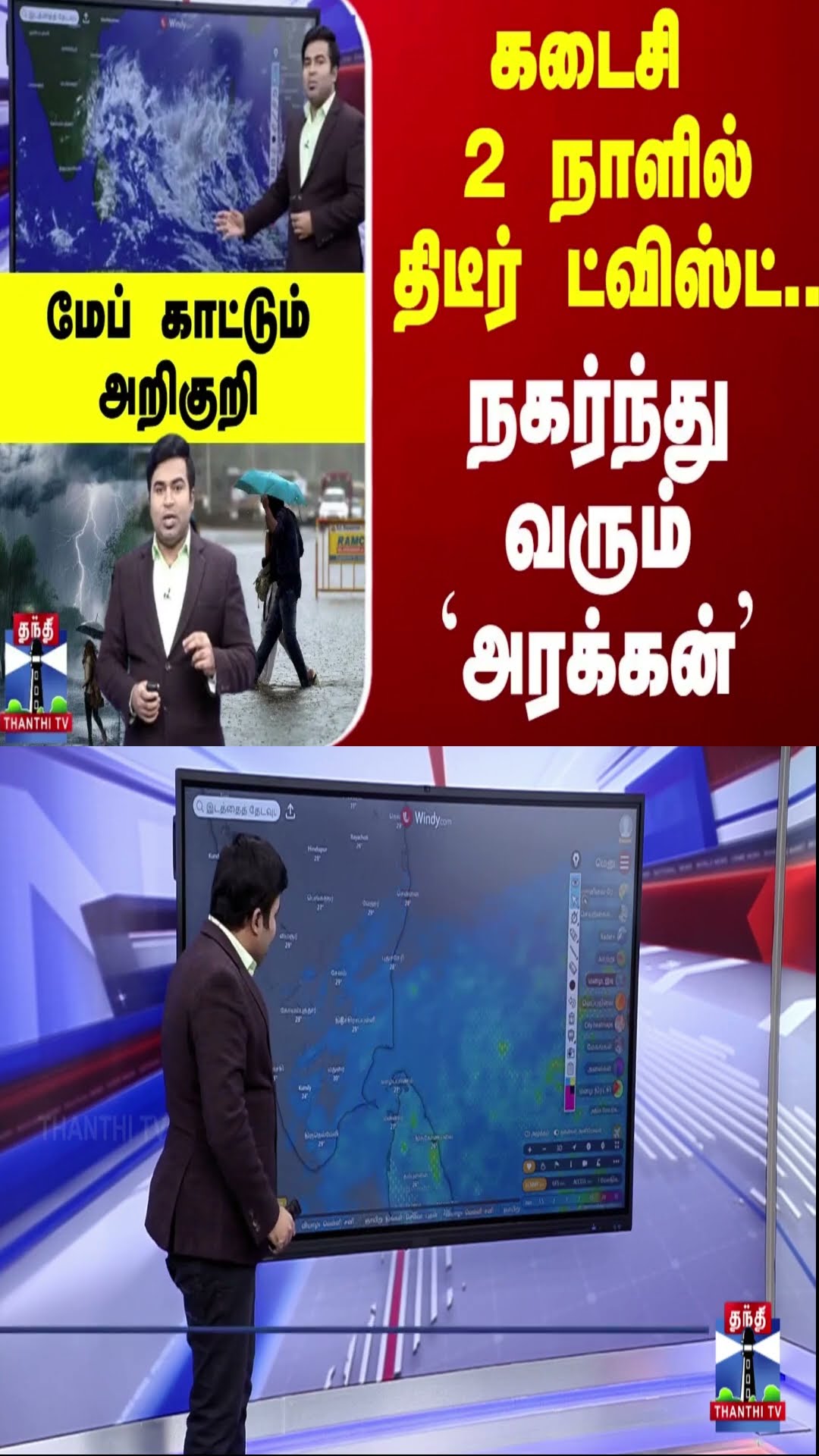 கடைசி 2 நாளில் திடீர் ட்விஸ்ட்... நகர்ந்து வரும் `அரக்கன்' - மேப் காட்டும் அறிகுறி