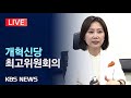 [🔴LIVE] 개혁신당 최고위원회의 생중계/2024년 5월 24일(금)/KBS