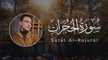 Tareq Mohammad | 049. Al-Hujurat | طارق محمد | سورة الحجرات