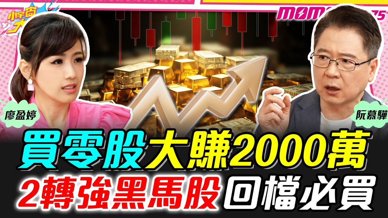 買零股大賺2000萬 2轉強黑馬股回檔必買  ft. 阮慕驊 【 小宇宙大爆發 】