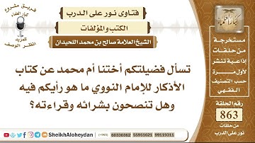 10665 -  صحة كتاب الأذكار للإمام النووي - نور على الدرب