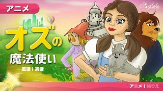 オズの魔法使い アニメ 子供のためのおとぎ話 Youtube