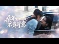 姚宇晨&董一💖領證前一天,他被迫以親兄妹之名和她決裂,母親被逼跳樓的恨意讓他忍了五年!直到真相大白,他瘋了回國復仇,更要把虧欠她的所有偏愛,連本帶利寵回來!
