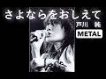 戸川純「さよならをおしえて」METAL