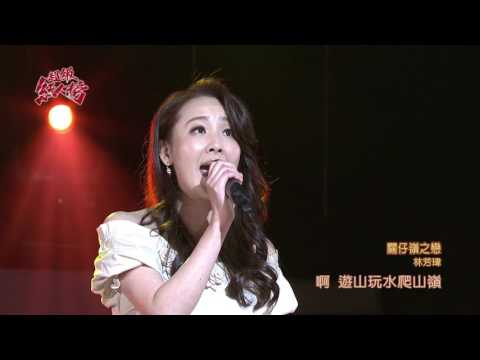 106.06.25 超級紅人榜 林芳瑋─關仔嶺之戀(黃乙玲)
