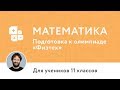 Математика | Разбор задач олимпиады «Физтех–2018»