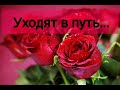 Уходят в путь большие корабли - христианская песня.