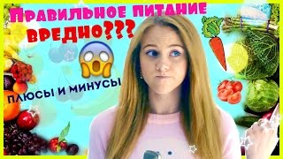 ПРАВИЛЬНОЕ ПИТАНИЕ! ПЛЮСЫ И МИНУСЫ! / NATALY K ПРАВИЛЬНОЕ ПИТАНИЕ! ПЛЮСЫ И МИНУСЫ! / NATALY K