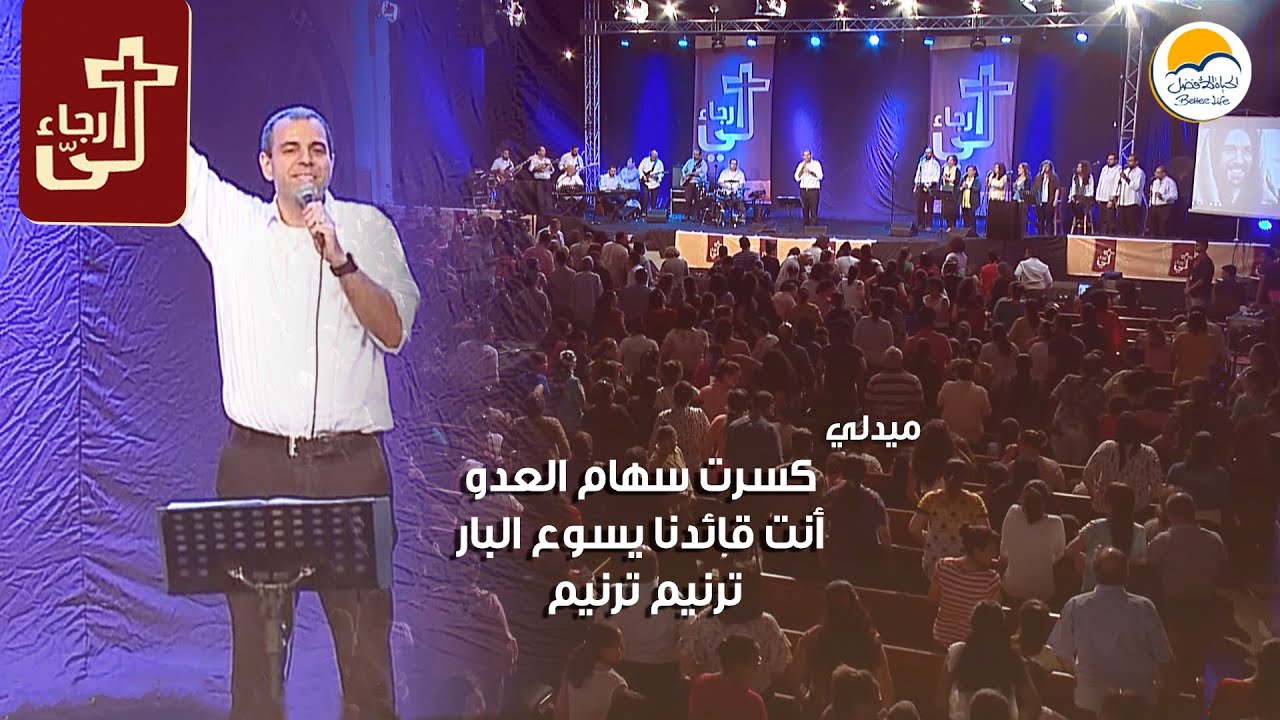 فترة تسبيح - لي رجاء - الحياة الأفضل | Praise and Worship - Better Life