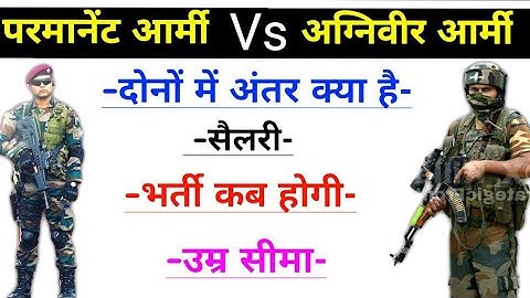 अग्निवीर आर्मी VS परमानेंट आर्मी भर्ती कब होगी | Agniveer army new bharti 2023 | Parmanent Army