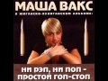 Маша Вакс - 01. Привет от Маши Вакс