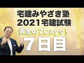 宅建みやざき塾黄金の7Days!7日目（生放送質問会5/5）