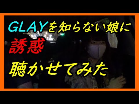 GLAYを知らない娘に誘惑聴かせてみた【グレイ】