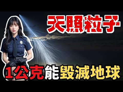 天照粒子：1公克毀滅力逆天，宇宙邊緣的未知奧秘！科學家震撼解密！