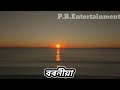 Beli porile song by Papon, whatsapp status from dhulir akakh Mp3 Song