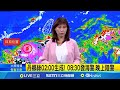 丹娜絲颱風來襲