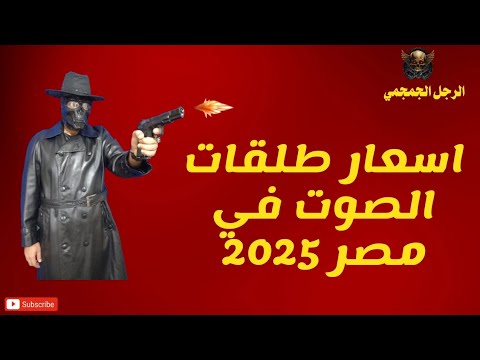 اسعار طلقات مسدسات الصوت في مصر 2025