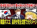 【ゆっくり解説】韓国ポスコ、高炉が完全沈黙で大ダメージ【助けて三菱】