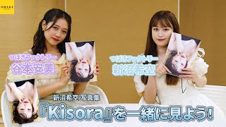 つばきファクトリー新沼希空写真集『Kisora』鑑賞会 with 谷本安美
