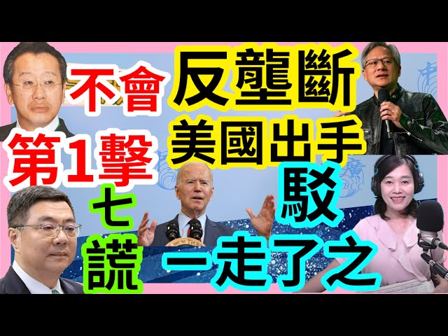 6.7.24【張慶玲｜中廣10分鐘早報新聞】美國反壟斷盯上輝達.歐央行5年來首降息│黃仁勳擔憂台灣供電│台灣團客首見遭陸留置│政院7理由提覆議在野批扯謊│防長顧立雄雄福利獲好評 class=