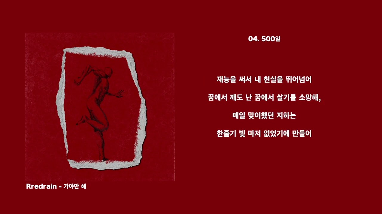 Rredrain - 가야만 해 (Full Album | with lyrics)