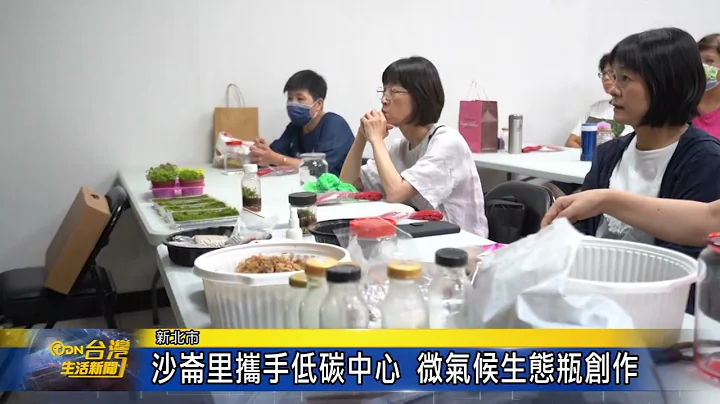 沙崙里攜手低碳中心 微氣候生態瓶創作 - 天天要聞