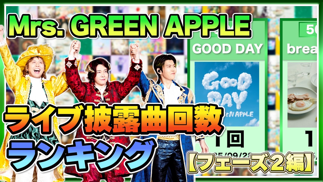 Mrs. GREEN APPLE】主催ライブ披露曲回数ランキング（フェーズ2編
