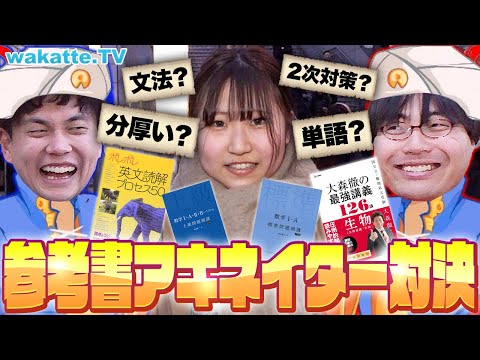 マジすごいw お気に入りの参考書を当てろ 参考書アキネーター対決 Wakatte TV 1037