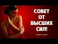 СОВЕТЫ и ПОДСКАЗКИ ОТ ВЫСШИХ СИЛ НА БЛИЖАЙШИЕ ТРИ ДНЯ! Онлайн гадание на Таро