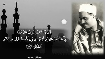 تلاوة يهتز لها القلوب للشيخ الكبير محمد رفعت ما تيسر من سورة الأنعام آية ٧٤-٧٩ و ٨١-٨٤ و ٨٨-١٠١