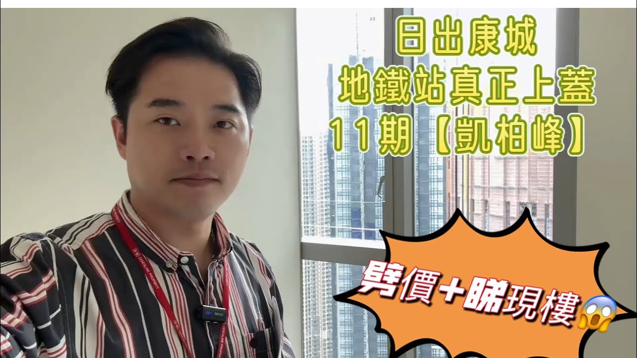 【凱柏峰】睇現樓+優惠推出全新價單🔥