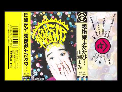 Mami Yamase — 親指姫ふたたび…山瀬まみ 1990年