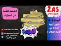 أحماض و أسس من الصفر الجزء الأول النجاح مضمون بإذن الله 2 ثانوي
