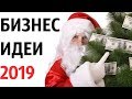 30 бизнес идей на Новый год 2019 — как заработать зимой в новогодние праздники