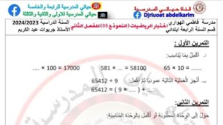 اختبار الرياضيات (النموذج05) للفصل الثاني السنة الرابعة (تحميل الختبار مكتوب في علبة الوصف)